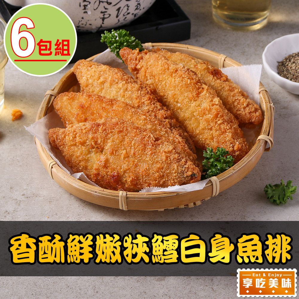 享吃美味 香酥鮮嫩狹鱈白身魚排6包(600g/包;10片/包 炸物/海鮮炸物)