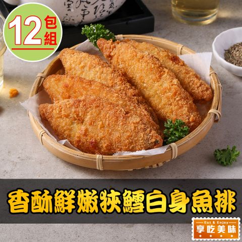 享吃美味 香酥鮮嫩狹鱈白身魚排12包(600g/包;10片/包 炸物/海鮮炸物)