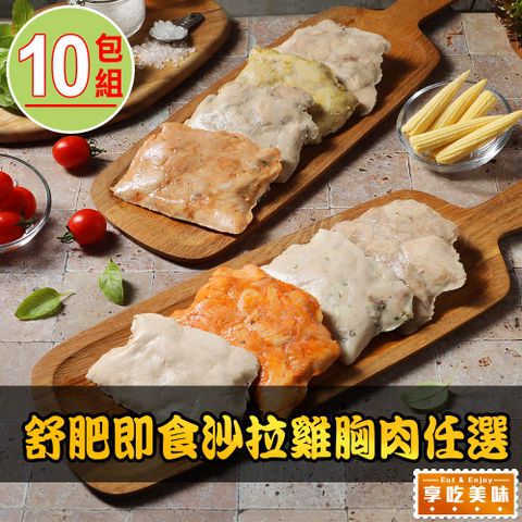 【享吃美味】舒肥即食沙拉雞胸肉任選10包組(100g±5g/包) 輕食/低卡/蛋白質/健身