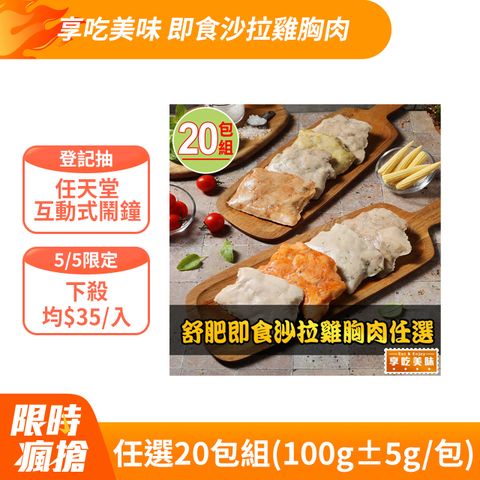 享吃美味 舒肥即食沙拉雞胸肉任選20包組(100g±5g/包)輕食/低卡/蛋白質/健身