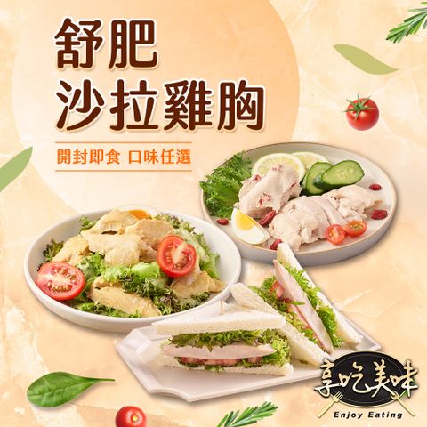 【享吃美味】舒肥即食沙拉雞胸肉任選20包組(100g±5g/包) 輕食/低卡/蛋白質/健身