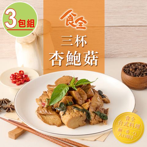 【食全】三杯杏鮑菇3包組(120g/包±4.5%)