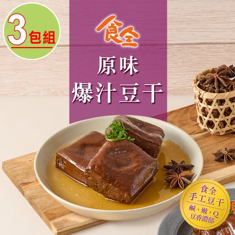 【食全】原味爆汁豆干3包組(290g/包3.6%/固形物240g)