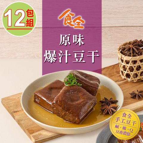 【食全】原味爆汁豆干12包組(290g/包3.6%/固形物240g)