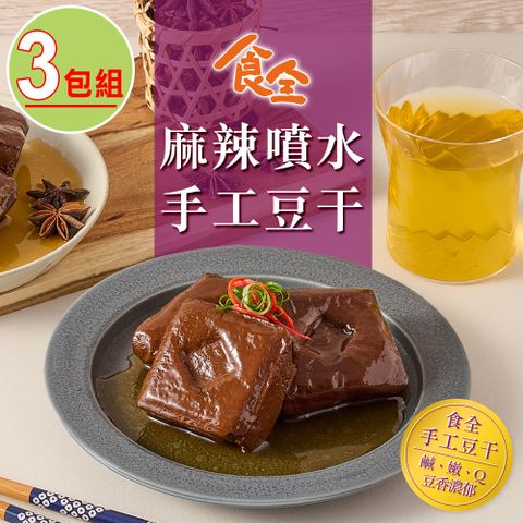 【食全】麻辣噴水手工豆干3包組(290g/包3.6%/固形物240g)