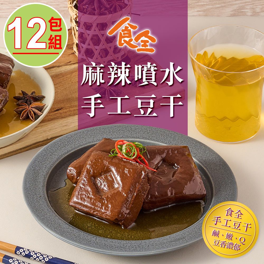  【食全】麻辣噴水手工豆干12包組(290g/包3.6%/固形物240g)