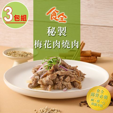 【食全】秘製梅花肉燒肉片3包組(200g/包4.5%)