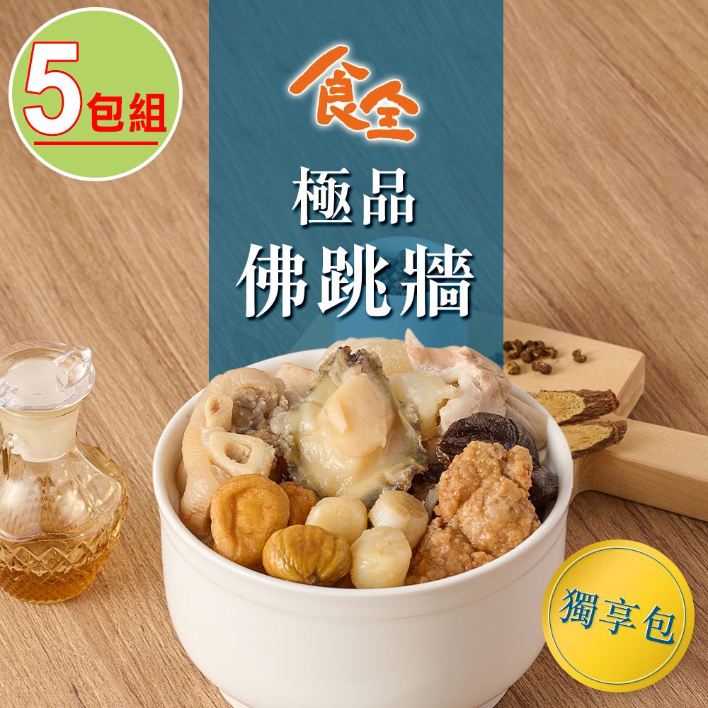  【食全】極品佛跳牆(獨享包)5包組(650g/包2.5%/固形物300g)