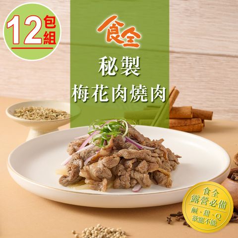 【食全】秘製梅花肉燒肉片12包組(200g/包4.5%)