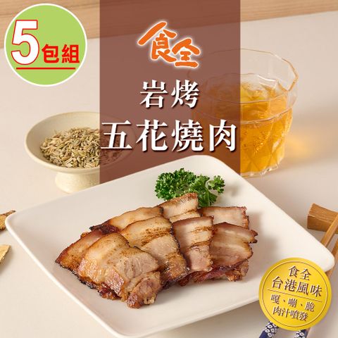 【食全】岩烤五花燒肉5包組(150g/包4.5%)