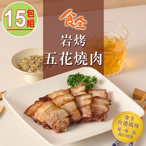 【食全】岩烤五花燒肉15包組(150g/包4.5%)