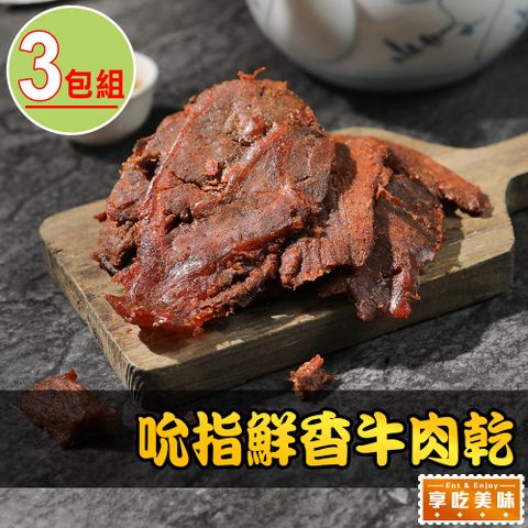 愛上美味 吮指鮮香牛肉乾3包(120g10%/包)