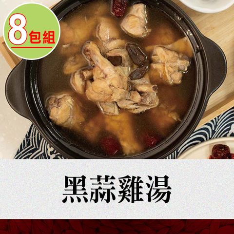 【捷淇】黑蒜雞湯8碗組(360g/固形物100g/碗)