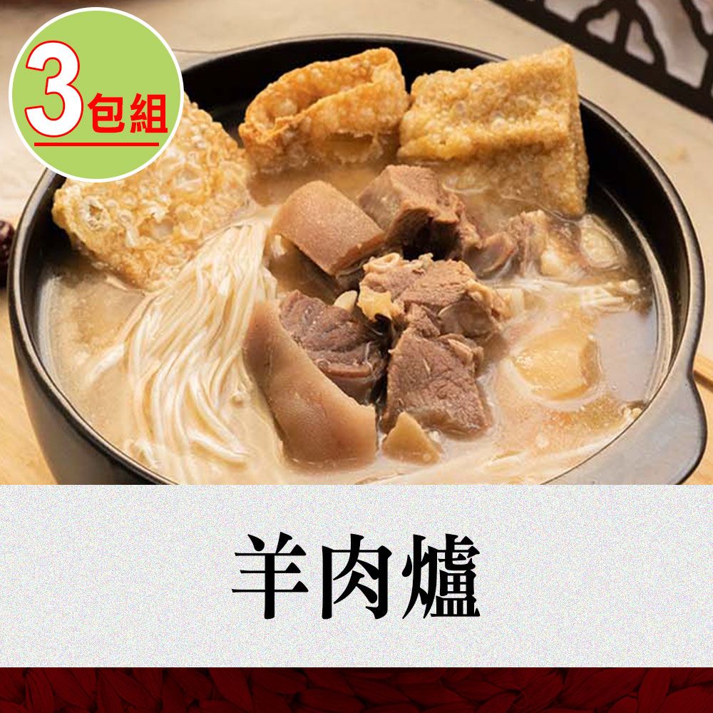 愛上美味 捷淇-羊肉爐3碗組(360g/固形物90g/碗)