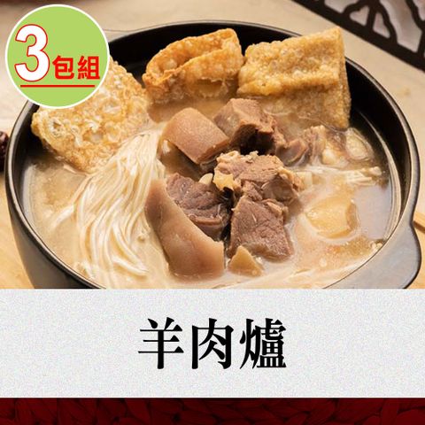 【捷淇】-羊肉爐3碗組(360g/固形物90g/碗)
