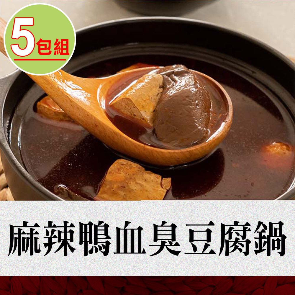  【捷淇】麻辣鴨血臭豆腐鍋5碗組(360g/固形物100g/碗)