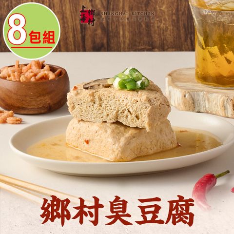 SHANGHAI KITCHEN 上海鄉村 鄉村臭豆腐8包組