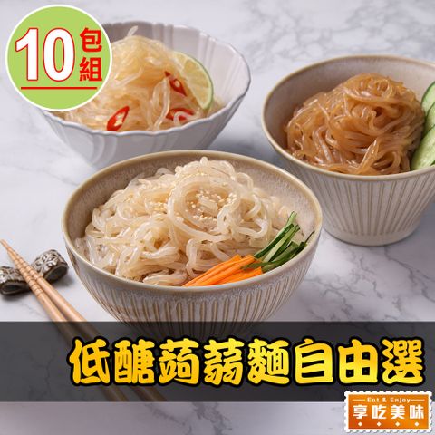 愛上美味 低醣蒟蒻麵自由選10包組(161g-194g/包)