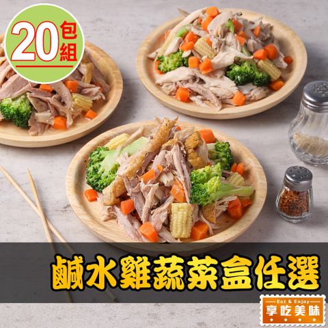 愛上美味 鹹水雞蔬菜盒任選20盒組(200g+-20g/盒)