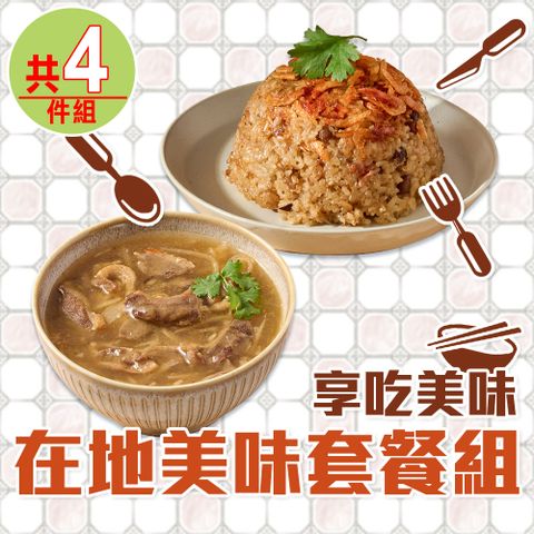 愛上美味 樂在騏中-在地美味套餐4件組(東港櫻花蝦米糕*2+新港鴨肉羹*2)