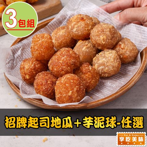 享吃美味 招牌起司地瓜/芋泥球任選3包組(250g±3%/包)