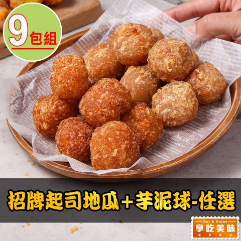 享吃美味 招牌起司地瓜/芋泥球任選9包組(250g±3%/包)