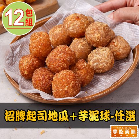 享吃美味 招牌起司地瓜/芋泥球任選12包組(250g±3%/包)