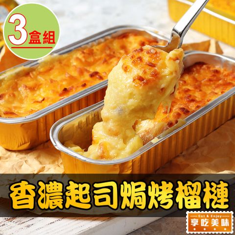 香濃起司焗烤榴槤3盒(150g±10%/盒)