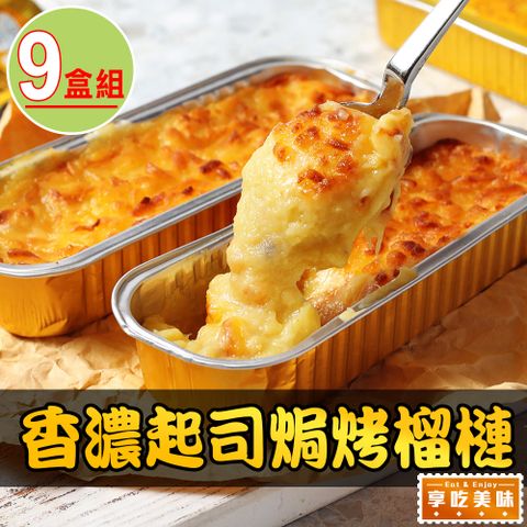 香濃起司焗烤榴槤9盒組(150g±10%/盒)