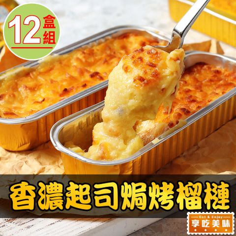 香濃起司焗烤榴槤12盒組(150g±10%/盒)