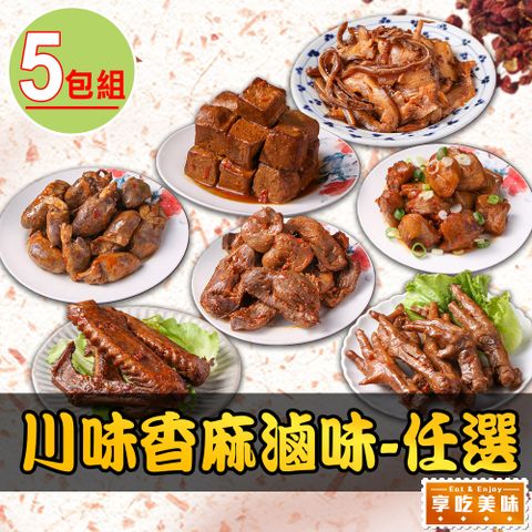 川味香麻滷味任選5包組