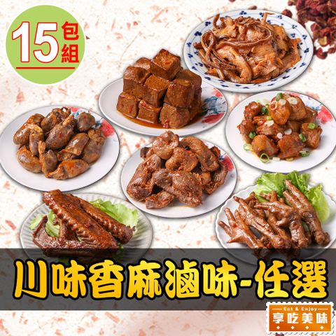川味香麻滷味任選15包組