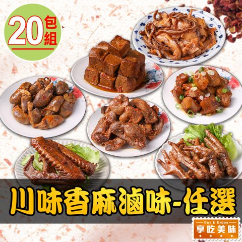 享吃美味 川味香麻滷味任選20包組(100~200g±5%/包)