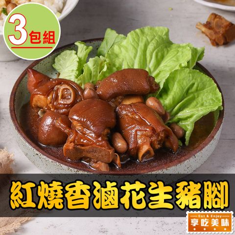 紅燒香滷花生豬腳3包組