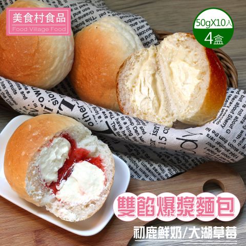 【美食村】雙餡爆漿麵包-初鹿鮮奶/大湖草莓(口味任選)x4盒