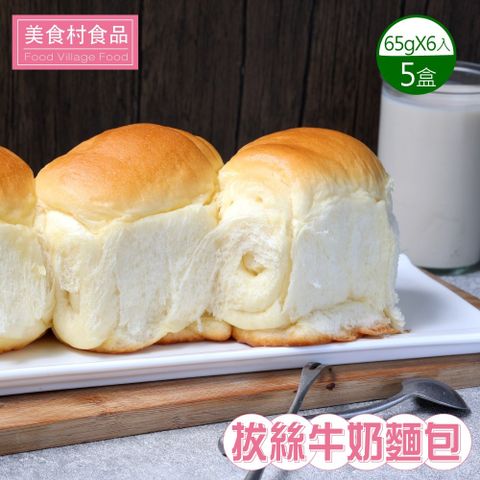 美食村 拔絲牛奶麵包x5盒(65gX6入/盒)