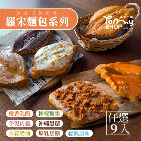 羅宋麵包多種口味任選9入(150g/入)