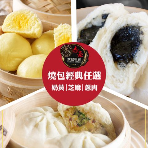 赤豪家庭私廚 燒包經典任選12包(60g±10%/顆/6顆1包)