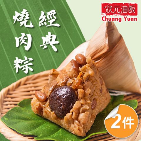 【狀元油飯】經典燒肉粽2包組(170gx5入/包)