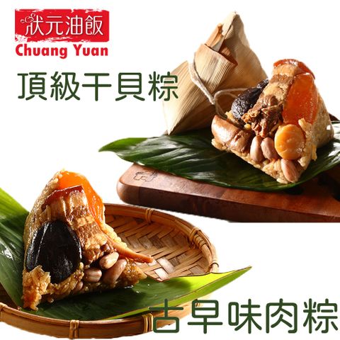 【狀元油飯】頂級干貝粽+古早味肉粽10入組(干貝粽5古早味肉粽5)