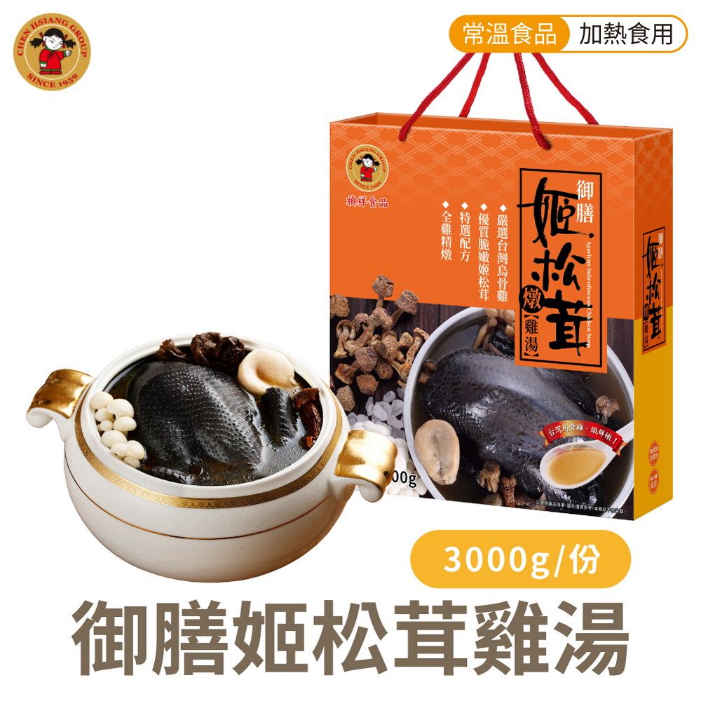 禎祥 御膳姬松茸燉雞湯禮盒(3000g/盒) 烏骨雞湯 加熱即食 過年送禮春節禮盒