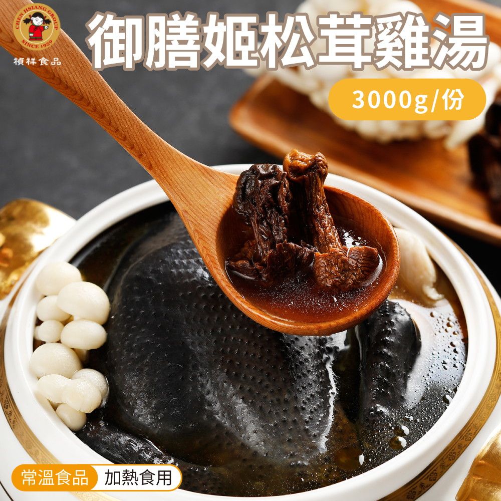 禎祥 御膳姬松茸燉雞湯禮盒(3000g/盒) 烏骨雞湯 加熱即食 過年送禮春節禮盒