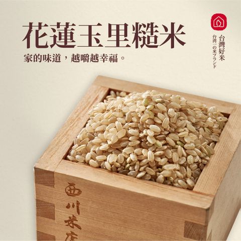 【西川米店】花蓮玉里糙米(1.2kg)來自花蓮玉里，於純淨水質土壤中生長而成
