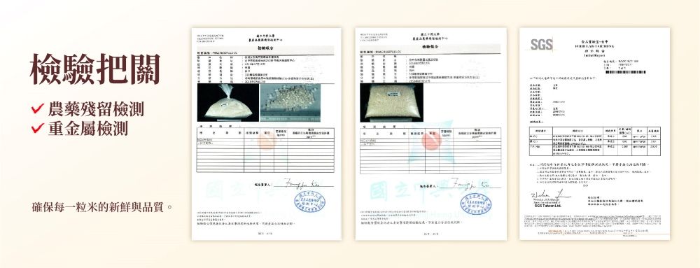 檢驗把關√ 農藥殘留檢測√重金屬檢測確保每一粒米的新鮮與品質。國立 SGS