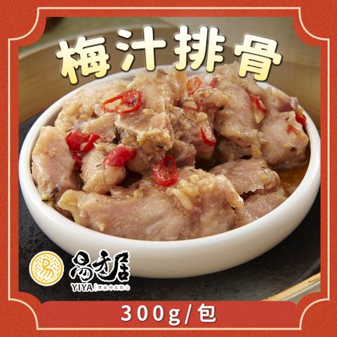 易牙居 【吉晟嚴選】梅汁蒸排骨(300g/包)