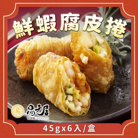 易牙居 【吉晟嚴選】鮮蝦腐皮捲(6入x45g/盒)