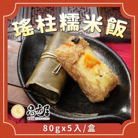 易牙居 【吉晟嚴選】竹香瑤柱糯米飯(80gx5入/盒)