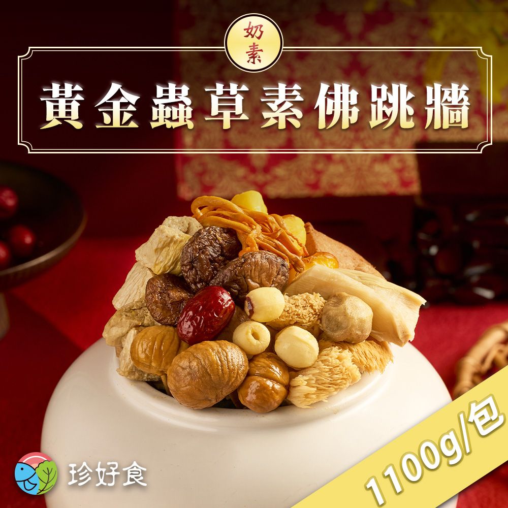 吉晟嚴選 珍好食 黃金蟲草素佛跳牆(1100g/包)(奶素)