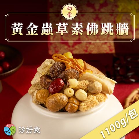 【吉晟嚴選】珍好食 黃金蟲草素佛跳牆(1100g/包)(奶素)