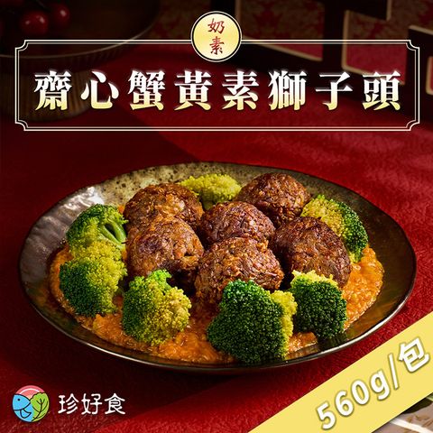 吉晟嚴選 珍好食 齋心蟹黃素獅子頭(560g/包)(奶素)